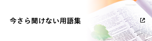 今さら聞けない用語集