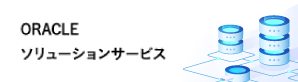 ORACLEソリューションサービス