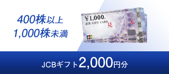 JCB gift 2,000 yen worth