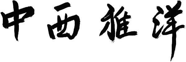 中西　雅洋