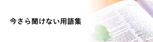 今さら聞けない用語集